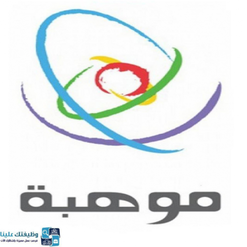 مؤسسة الملك عبد العزيز ورجاله للموهبة والإبداع توفر وظائف للجنسين عبر تمهي