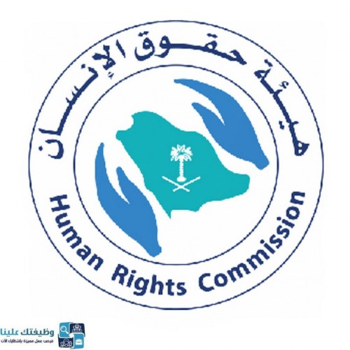 تعلن هيئة حقوق الانسان عن توفر وظائف نسائية شاغرة للتدريب على رأس العمل عبر تمهير
