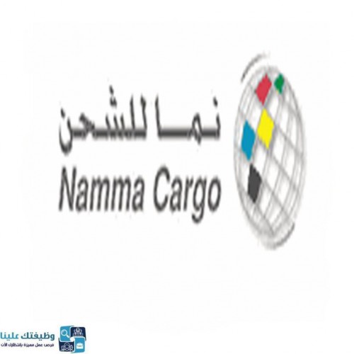 شركة نما للشحن توفر وظائف إدارية بمجال المحاسبة