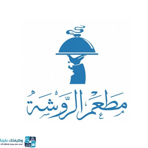 مطعم الروشة يوفر وظائف نسائية لحملة الدبلوم بالطائف بدون خبرة
