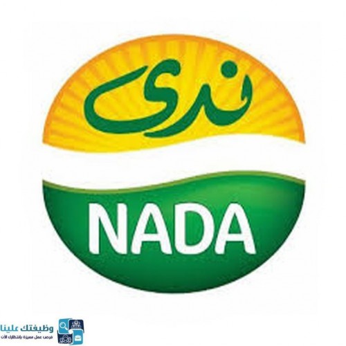 شركة ندى توفر وظائف لحملة المتوسط فما فوق من للجنسين