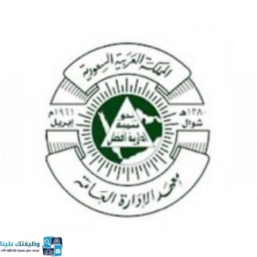 معهد الإدارة العامة يعلن عن بدء القبول للبرامج الإعدادية العامة للعام التدريبي 1442هـ الشامل ٢٤