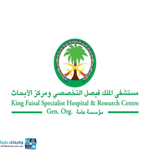 مستشفى الملك فيصل التخصصي توفر وظائف صحية وفنية لحملة الثانوية العامة فأعلى