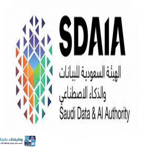 الهيئة السعودية للبيانات والذكاء الاصطناعي تعلن عن توفر وظائف شاغرة بالرياض