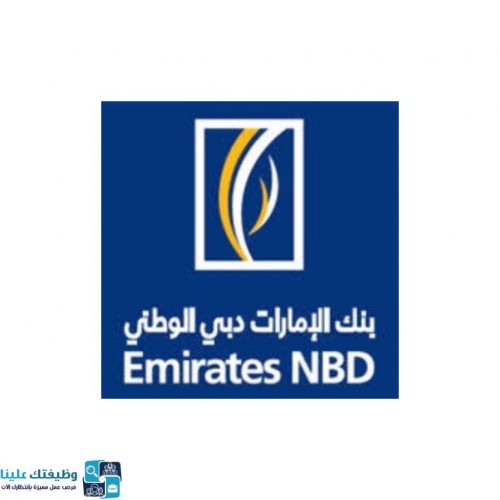 بنك الإمارات دبي الوطني يعلن عن توفر وظائف إدارية للجنسين بالرياض عبر تمهير الشامل ٢٤