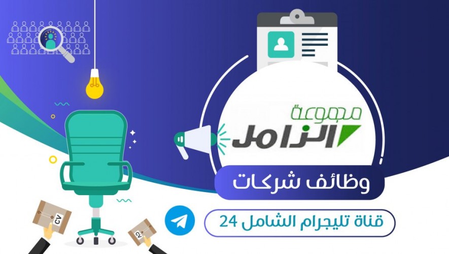 مجموعة الزامل القابضة تعلن عن توفر وظائف إدارية لحملة الدبلوم فما فوق بالدمام