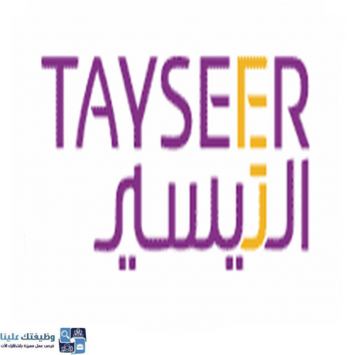 شركة التيسير للتمويل تعلن عن توفر فرص وظيفية شاغرة لحملة الثانوية العامة فأعلى بمسمى استشاري مبيعات