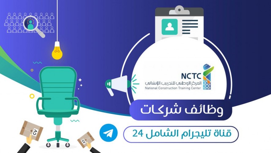 المركز الوطني للتدريب الإنشائي يعلن عن برنامج تدريب منتهي بالتوظيف في مشاريع شركة أرامكو الشامل ٢٤