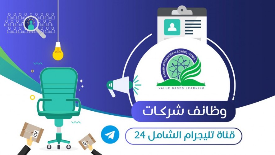 تعلن مدرسة رضوى الدولية عن توفر 7 وظائف تعليمية وإدارية وتقنية للجنسين