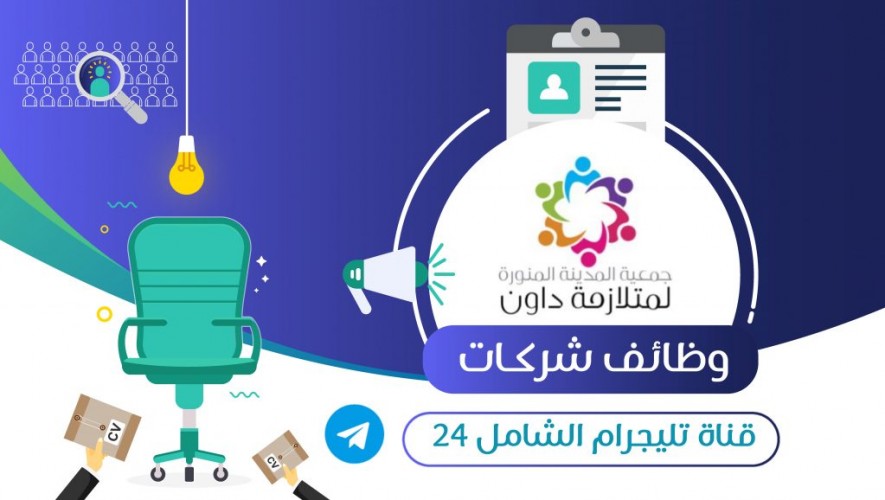 تعلن جمعية المدينة المنورة لمتلازمة داون عن توفر وظائف للرجال بالمدينة المنورة