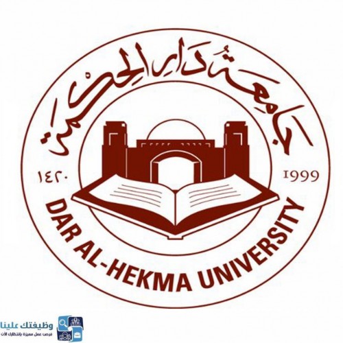 جامعة دار الحكمة الأهلية بجدة تعلن عن توفر 6 وظائف نسائية عبر تمهير