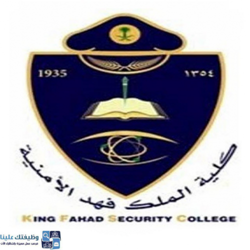 فتح باب القبول لخريجي الثانوية العامة للدورة 64 بكلية الملك فهد