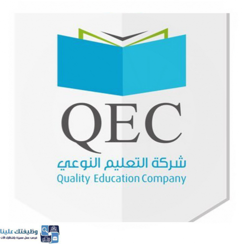 شركة التعليم النوعي توفر وظائف إدارية وتقنية لحملة الثانوية العامة فما فوق