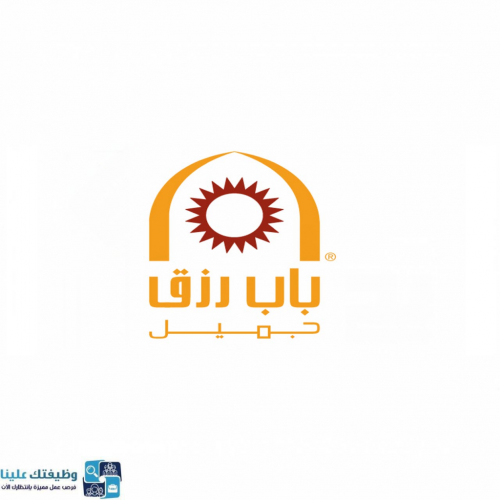 شركة باب رزق جميل تعلن عن توفر 50 وظيفة لحملة الثانوية العامة فما دون بالرياض الشامل ٢٤