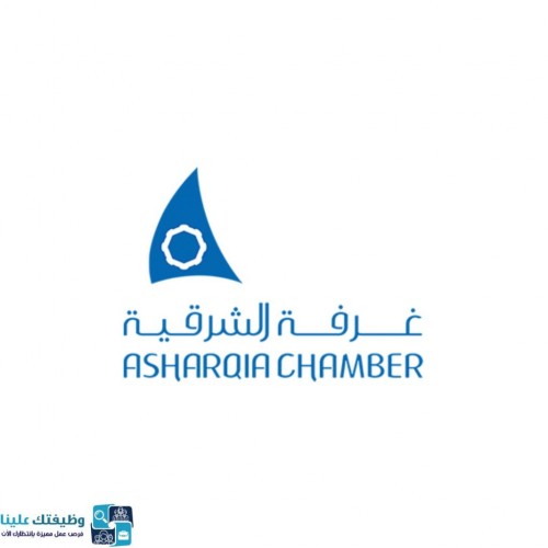 غرفة الشرقية تعلن عن توفر 5 وظائف شاغرة لحملة الدبلوم فأقل
