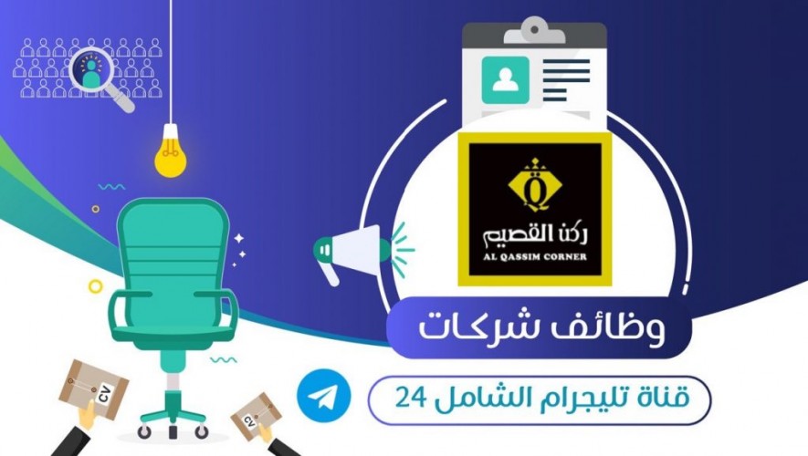 تعلن شركة ركن القصيم للصناعات الغذائية عن توفر وظائف شاغرة بجميع مناطق المملكة الشامل ٢٤