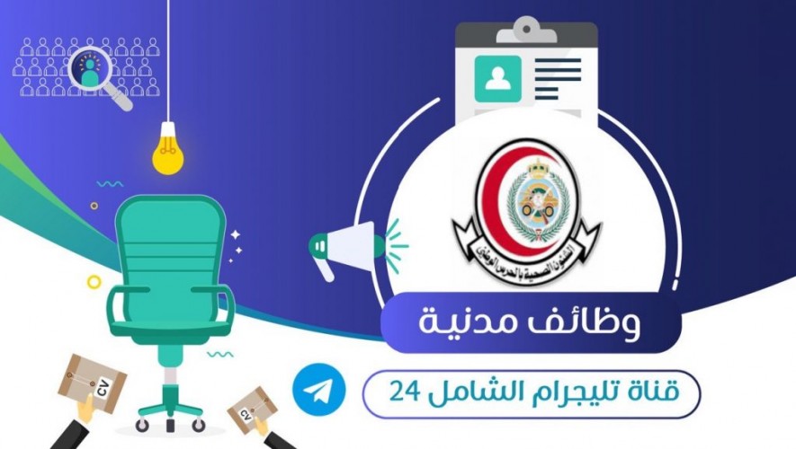 ØªØ¹Ù„Ù† Ø§Ù„Ø´Ø¤ÙˆÙ† Ø§Ù„ØµØ­ÙŠØ© Ø¨Ø§Ù„Ø­Ø±Ø³ Ø§Ù„ÙˆØ·Ù†ÙŠ Ø¹Ù† ÙØ±Øµ ÙˆØ¸ÙŠÙÙŠØ© ÙˆØªØ¯Ø±ÙŠØ¨ÙŠØ© Ù„Ù„Ø¬Ù†Ø³ÙŠÙ† ÙÙŠ Ø¹Ø¯Ø© ØªØ®ØµØµØ§Øª Ø§Ù„Ø´Ø§Ù…Ù„ Ù¢Ù¤