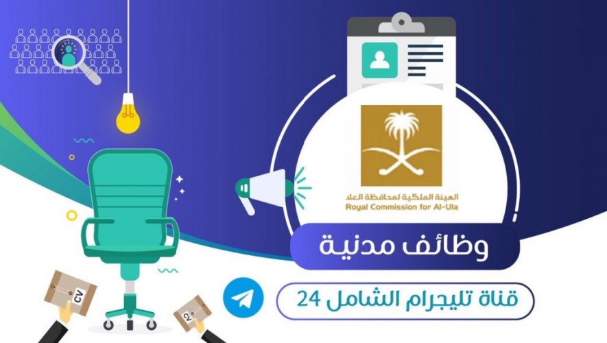 الهيئة الملكية لمحافظة العلا تعلن عن توفر إدارية شاغرة