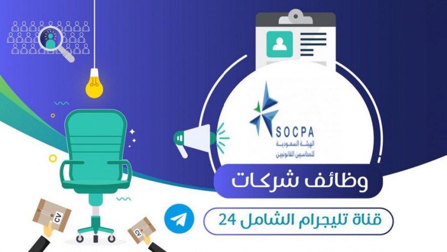 الهيئة السعودية للمحاسبين القانونيين تعلن عن توفر وظيفة إدارية للجنسين