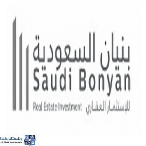 شركة بنيان السعودية للاستثمار العقاري تعلن عن توفر وظائف إدارية لحملة الثانوية العامة بمسمى موظف إستقبال بالرياض