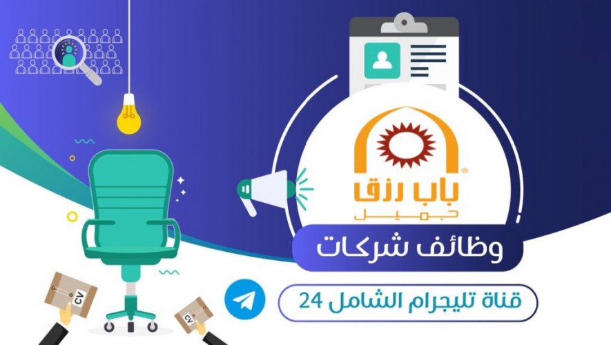 شركة باب رزق جميل تعلن عن توفر  216 وظيفة لحملة الكفاءة والثانوية العامة بعدة مدن بالمملكة