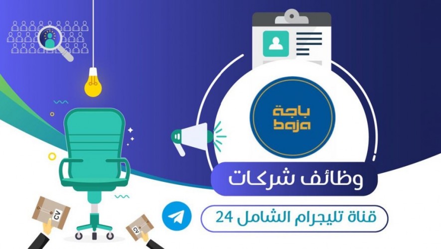شركة باجة تعلن توفّر وظائف شاغرة للجنسين حديثي التخرج للعمل بالرياض