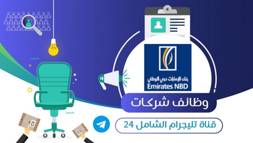 بنك الإمارات دبي الوطني يعلن عن توفر 22 وظيفة للجنسين حديثي التخرج الشامل ٢٤