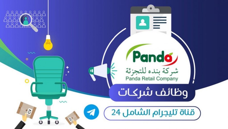 شركة بنده للتجزئة تعلن عن  توفر 7 وظائف لحملة الثانوية العامة فأعلى