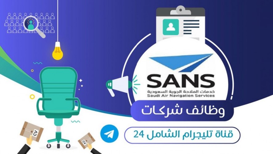شركة خدمات الملاحة الجوية السعودية توفر وظائف شاغرة لحملة البكالوريوس بجدة