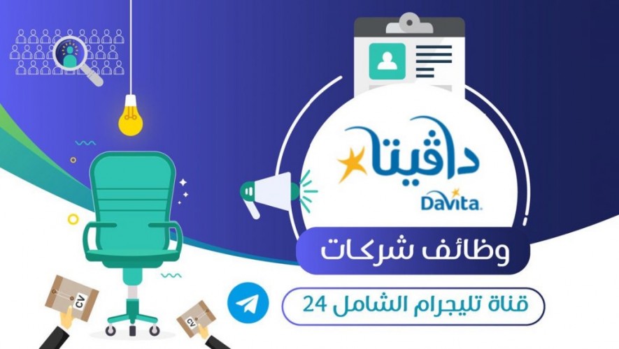 شركة دافيتا تعلن عن فتح باب التوظيف بمجال التمريض بعدة مدن بالمملكة