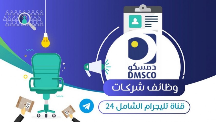 شركة الدواء للخدمات الطبية المحدودة – دمسكو توفر وظيفة إدارية للنساء (عن بُعد)