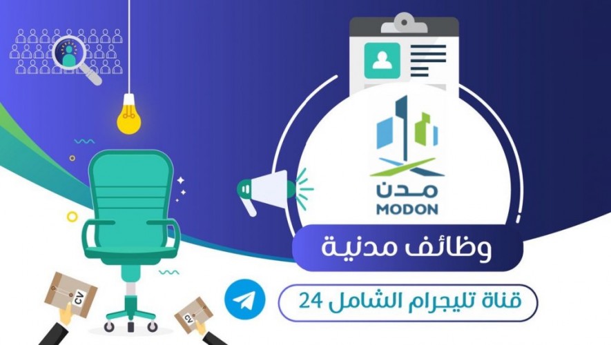 الهيئة السعودية للمدن الصناعية – مدن تعلن عن توفر وظيفة شاغرة لحملة البكالوريوس