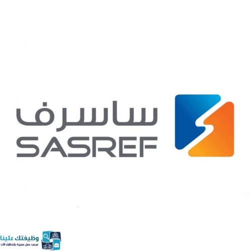 شركة مصفاة أرامكو السعودية ساسرف تعلن عن توفر وظيفة شاغرة لحملة الدبلوم بالجبيل