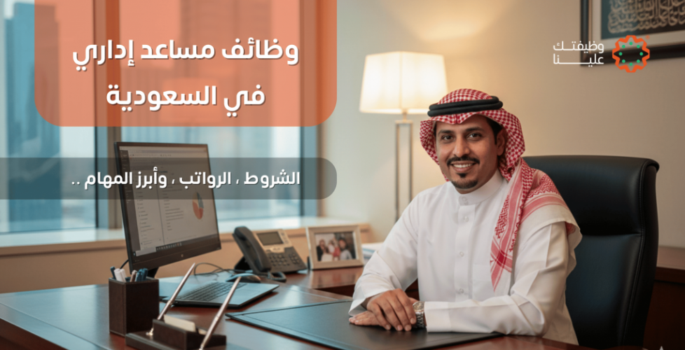 مساعد إداري برواتب 8000 ريال جدارات تبدأ التوظيف رجال ونساء