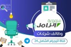 مجموعة الزامل القابضة تعلن عن توفر وظائف إدارية لحملة الدبلوم فما فوق بالدمام