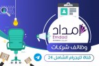 شركة إمداد الخبرات تعلن عن توفر وظائف إدارية شاغرة بالرياض والمدينة المنورة