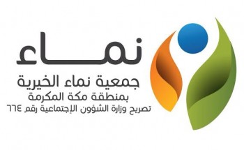 جمعية نماء الأهلية توفر وظائف نسائية بالقطاع الخاص بشمال جدة