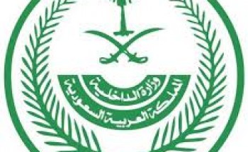 وزارة الداخلية توفر وظائف للرجال والنساء في جميع مناطق المملكة