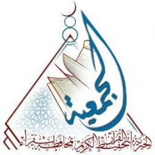 جمعية تحفيظ القرآن بشقراء توفر وظيفة إدارية لحملة الثانوية فما فوق