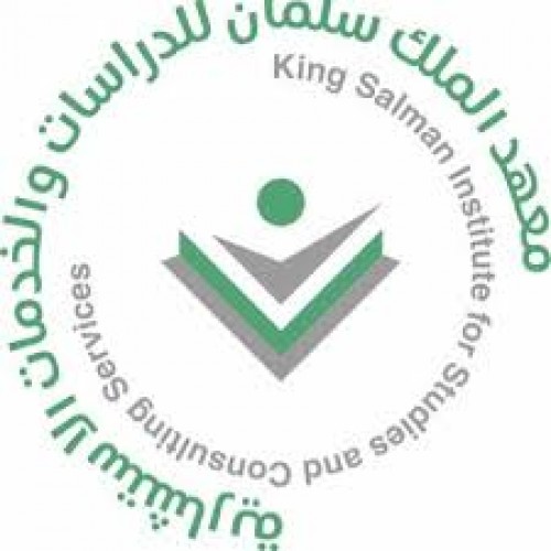 معهد الملك سلمان للدراسات والخدمات الاستشارية يوفر وظيفة إدارية شاغرة