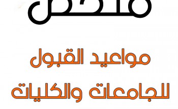 البوابة العربية للتوظيف تقدم ملخص مواعيد القبول على الجامعات والكليات والمعاهد