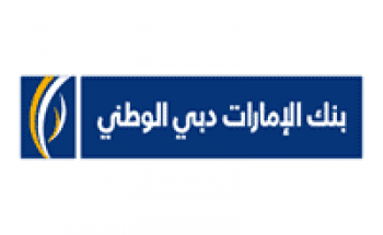 بنك الإمارات دبي الوطني يوفر 8 وظائف للجنسين حديثي التخرج عبر تمهير  وظائف شركات  الأثنين ١٤٤٠/٩/١٥هـ – ٢٠١٩/٠٥/٢٠م