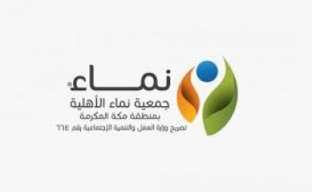 جمعية نماء الأهلية بمنطقة مكة المكرمة توفر 18 وظيفة إدارية وفنية بجدة