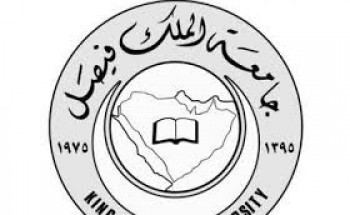 جامعة الملك فيصل تعلن الدفعة الأولى من المقبولين في الدراسات العليا
