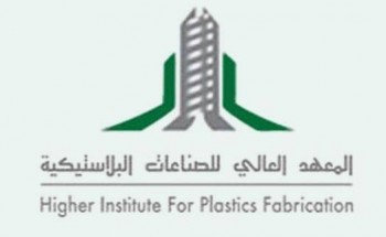 المعهد العالي للصناعات البلاستيكية يعلن التقديم للفصل التدريبي الأول