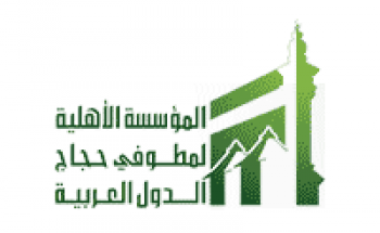 مؤسسة الأهلية لمطوفي حجاج الدول العربية توفر وظيفة قانونية بمكة