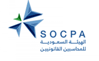 الهيئة السعودية للمحاسبين توفر وظائف إدارية لحديثي التخرج ولذوي الخبرة