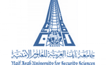 جامعة نايف العربية للعلوم الأمنية تعلن التسجيل في البرامج الأكاديمية