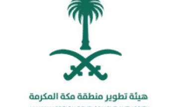 هيئة تطوير منطقة مكة المكرمة تعلن 7000 وظيفة موسمية لموسم حج 1440هـ
