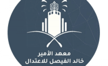 معهد الأمير خالد الفيصل يعلن التقديم في برنامج الماجستير في الاعتدال